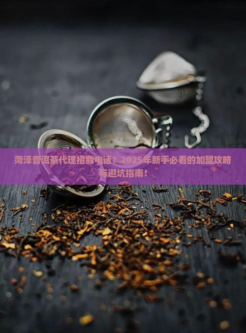 菏泽普洱茶代理招商电话