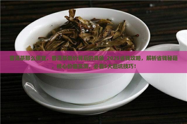 普洱茶那么便宜