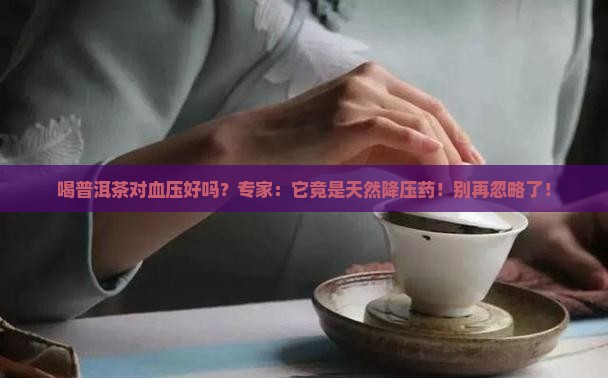 喝普洱茶对血压好吗
