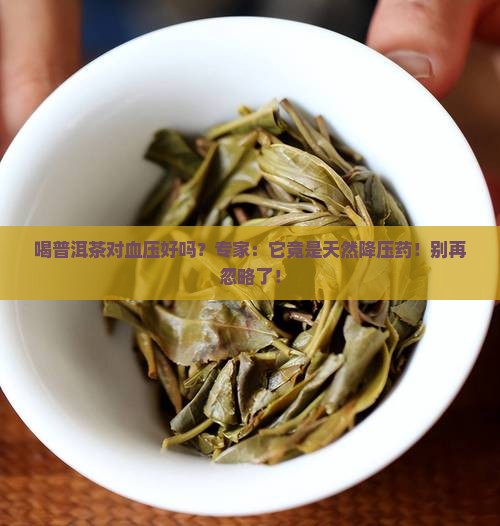 喝普洱茶对血压好吗
