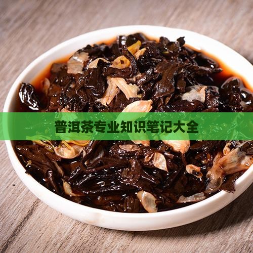 普洱茶专业知识笔记