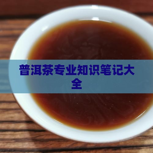 普洱茶专业知识笔记