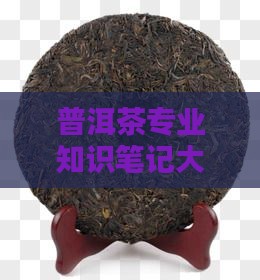 普洱茶专业知识笔记