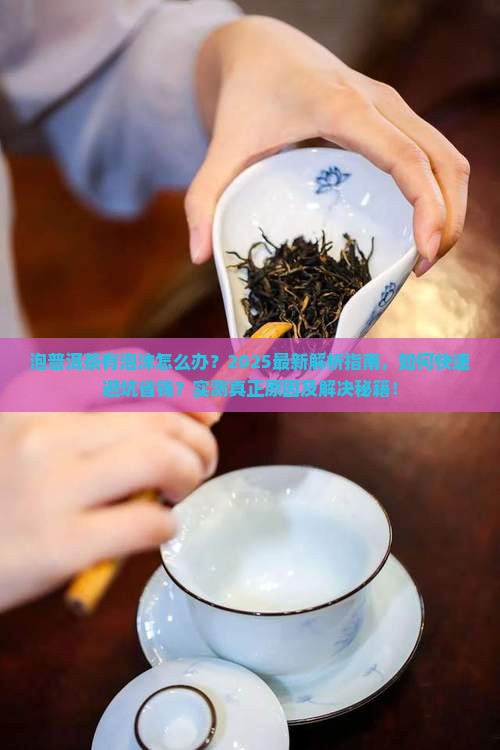 泡普洱茶有泡沫怎么办呢