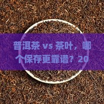 普洱茶和茶叶哪个保存更好