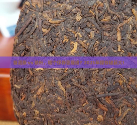 普洱茶和茶叶哪个保存更好