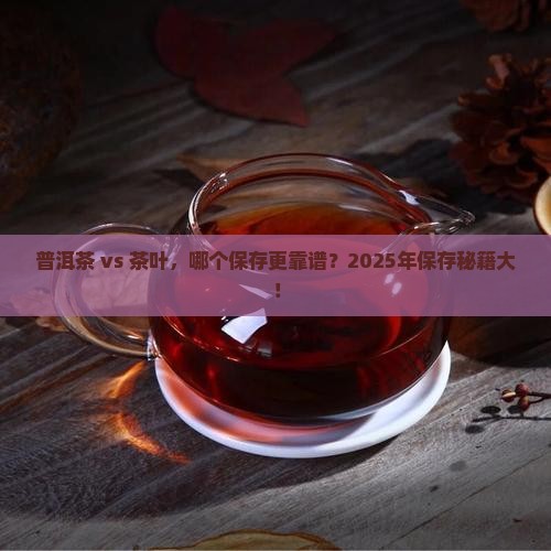 普洱茶和茶叶哪个保存更好