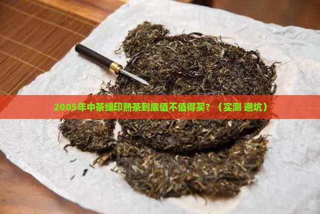 2005年中茶绿印熟茶