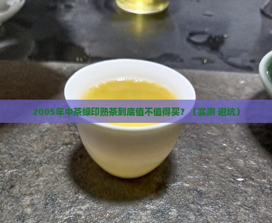 2005年中茶绿印熟茶