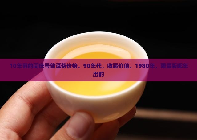 10年前的同庆号普洱茶