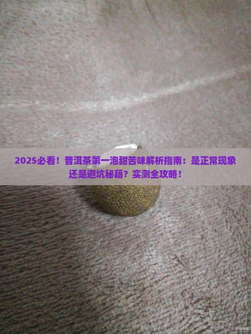 普洱茶第一泡有点甜苦正常吗