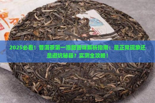 普洱茶第一泡有点甜苦正常吗