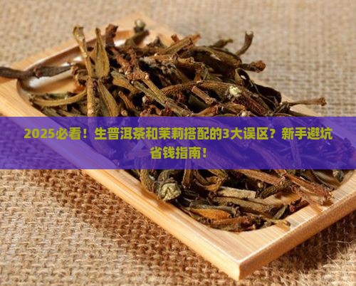 生普洱茶可以喝茉莉