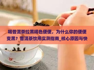 喝普洱茶拉黑褐色便便