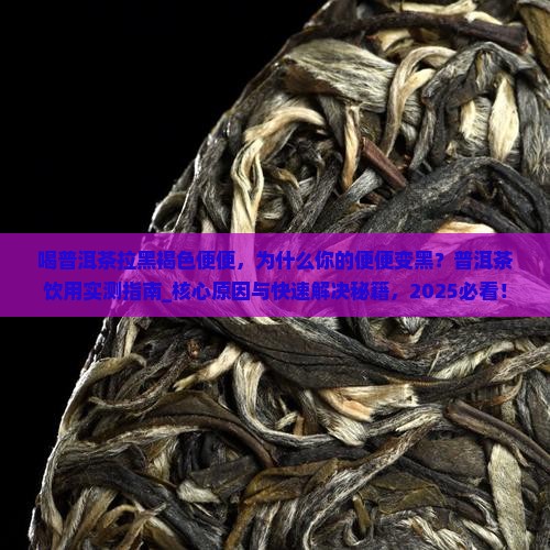 喝普洱茶拉黑褐色便便