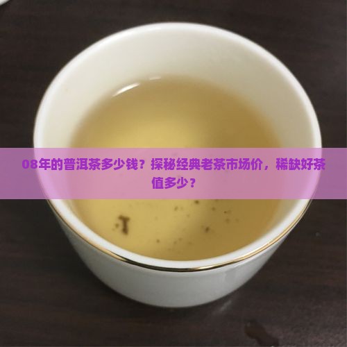08年的普洱茶多少钱