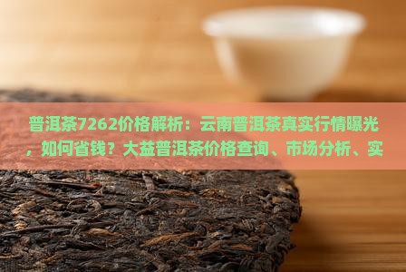 普洱茶7262价格
