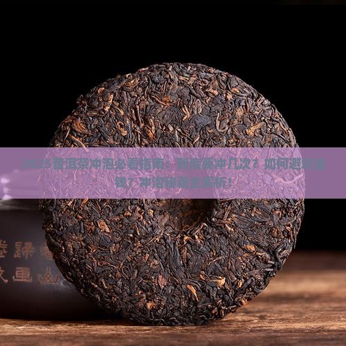 普洱茶得冲几次