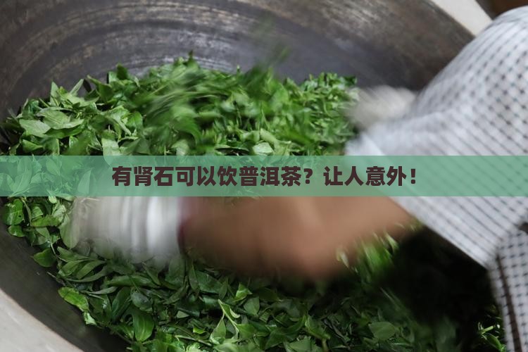 有肾石可以饮普洱茶