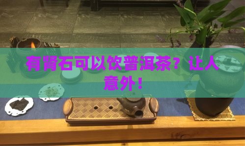 有肾石可以饮普洱茶