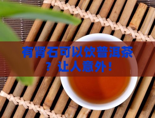 有肾石可以饮普洱茶