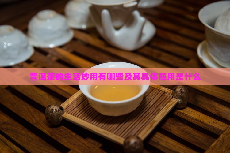 普洱茶的生活妙用