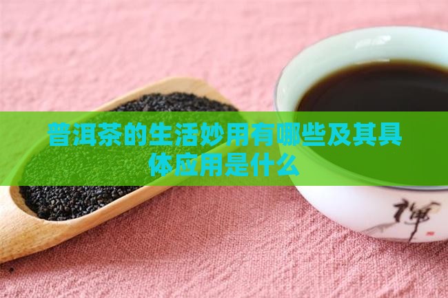 普洱茶的生活妙用