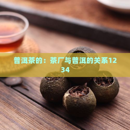 普洱茶的1234