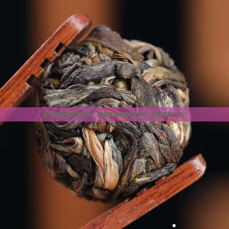 香宁府普洱茶怎么样？资深茶友其真实口感，是否值得入手？