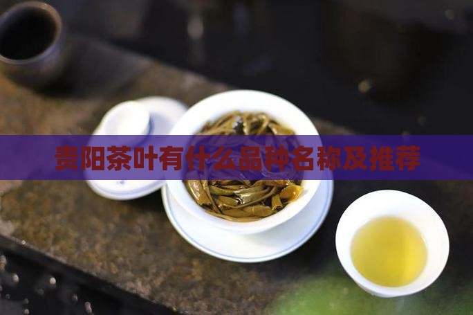 贵阳茶叶有什么品种名称及推荐