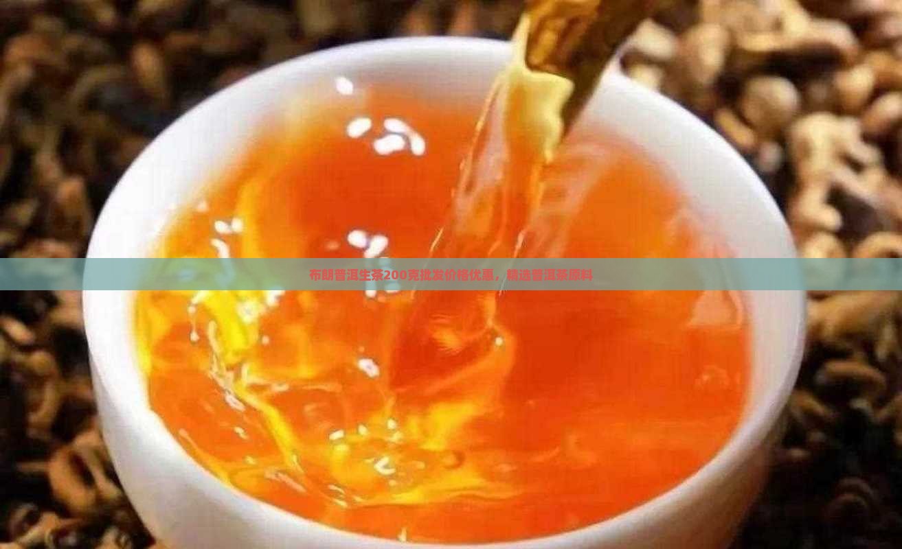 布朗普洱生茶200克批发价格优惠，精选普洱茶原料