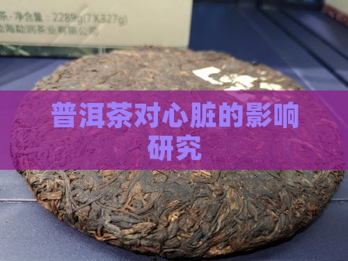 普洱茶对心脏的影响研究