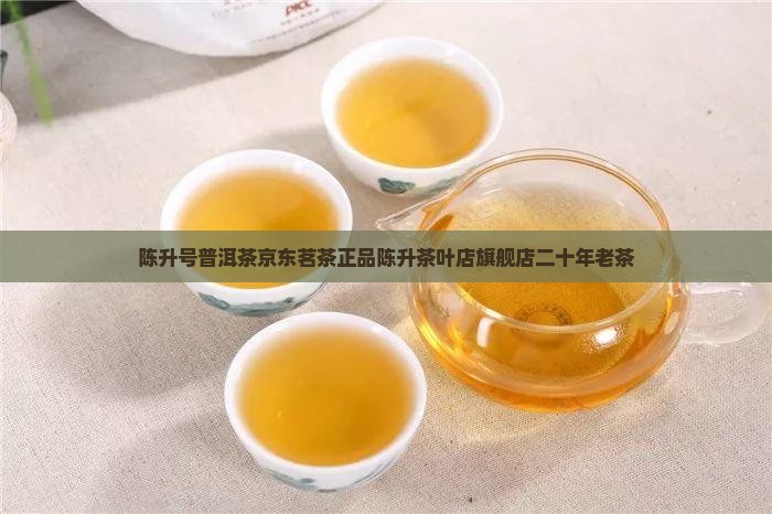 陈升号普洱茶京东茗茶正品陈升茶叶店旗舰店二十年老茶