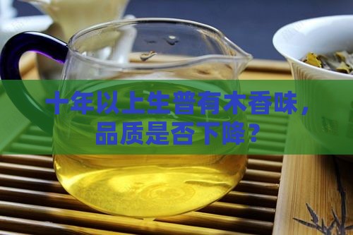 十年以上生普有木香味，品质是否下降？