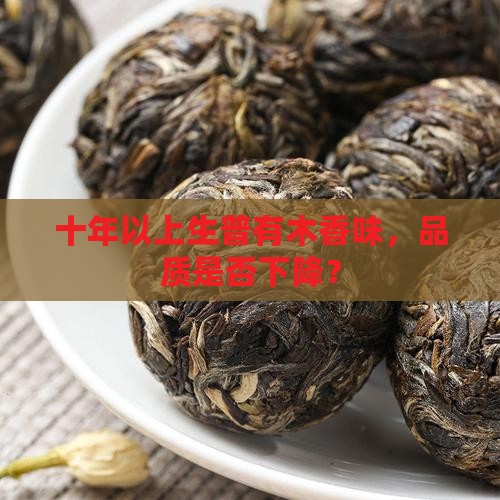 十年以上生普有木香味，品质是否下降？