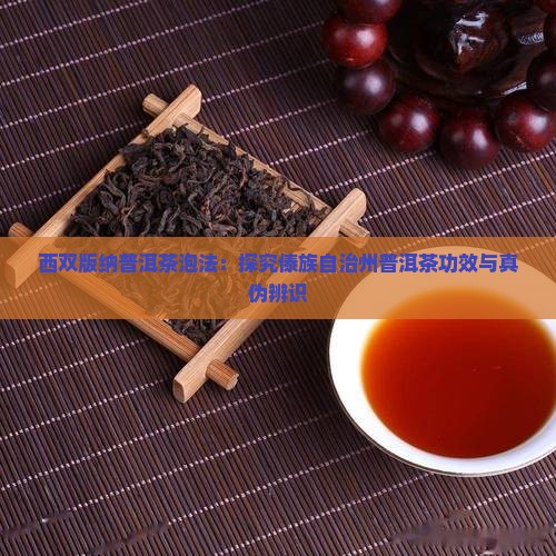 西双版纳普洱茶泡法：探究傣族自治州普洱茶功效与真伪辨识