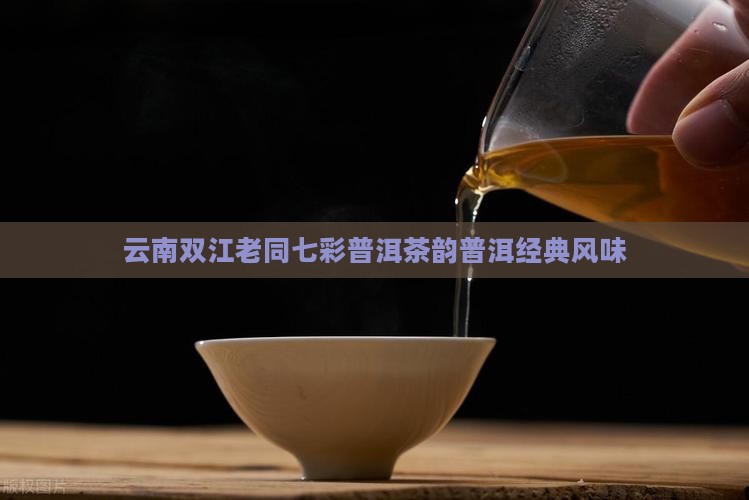 云南双江老同七彩普洱茶韵普洱经典风味