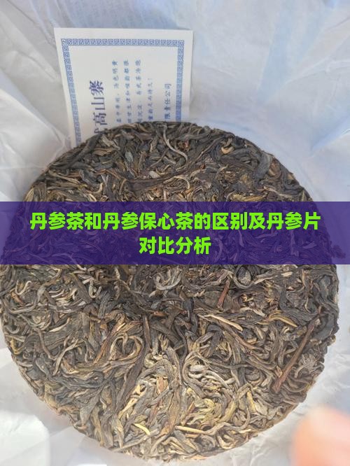 丹参茶和丹参保心茶的区别及丹参片对比分析