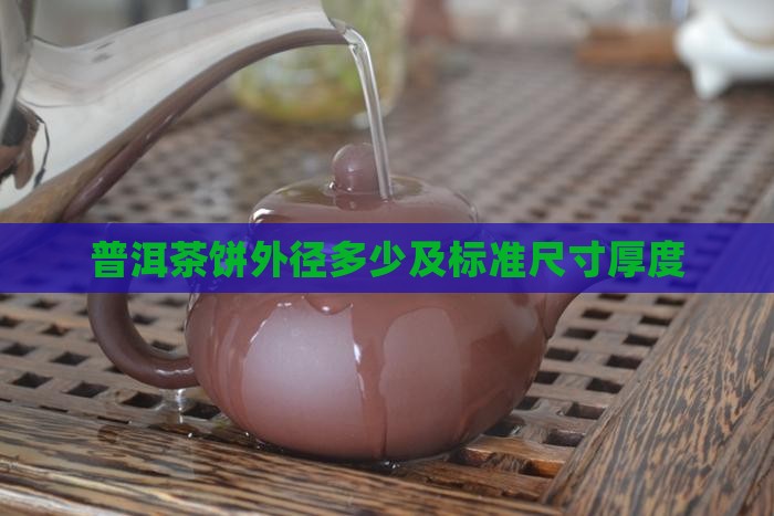 普洱茶饼外径多少及标准尺寸厚度