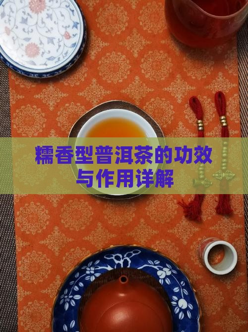 糯香型普洱茶的功效与作用详解