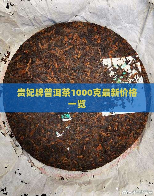 贵妃牌普洱茶1000克最新价格一览