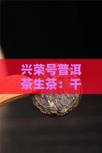 兴荣号普洱茶生茶：千年古树价格是多少