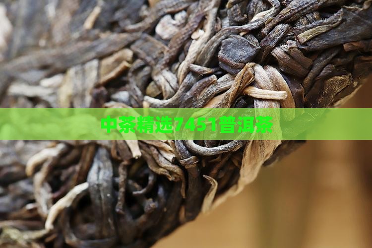 中茶精选7451普洱茶