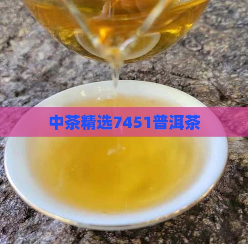 中茶精选7451普洱茶