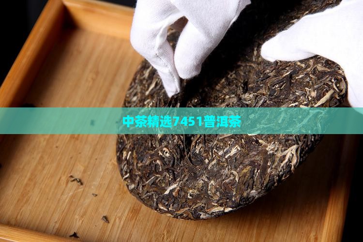 中茶精选7451普洱茶