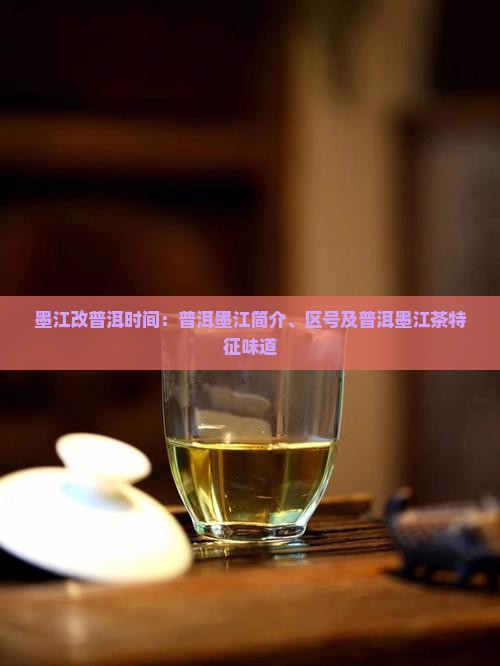 墨江改普洱时间：普洱墨江简介、区号及普洱墨江茶特征味道