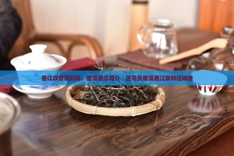 墨江改普洱时间：普洱墨江简介、区号及普洱墨江茶特征味道
