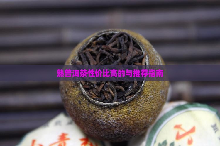 熟普洱茶性价比高的与推荐指南