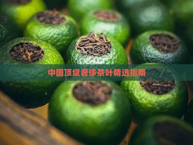 中国顶级奢侈茶叶精选指南