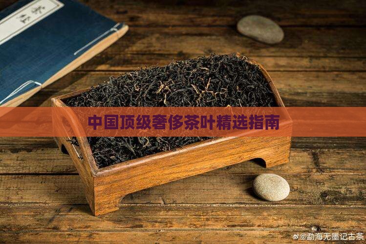 中国顶级奢侈茶叶精选指南